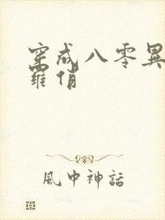 穿成八零异能女罗俏