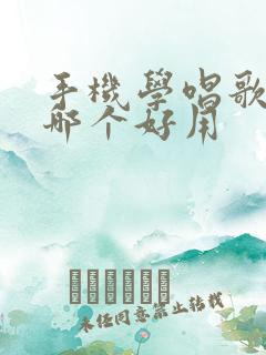 手机学唱歌软件哪个好用