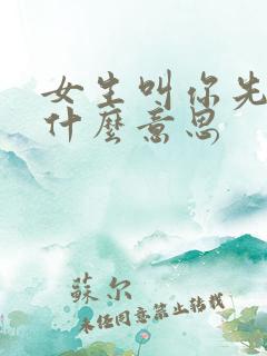 女生叫你先生是什么意思
