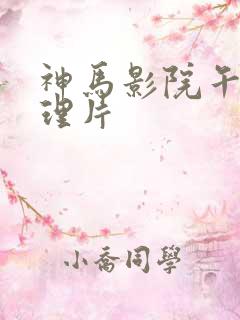 神马影院午夜伦理片