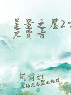 美景之屋2电影免费看