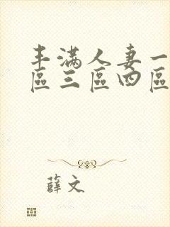 丰满人妻一区二区三区四区免费