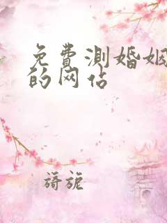免费测婚姻最准的网站