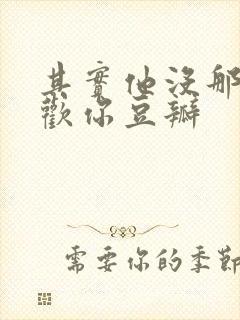 其实他没那么喜欢你豆瓣