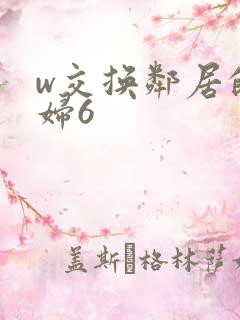 w交换邻居的夫妇6