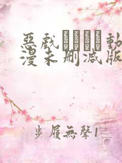 恶戏いたずら动漫未删减版在线观看