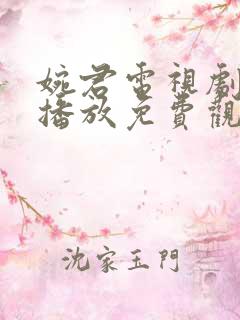 婉君电视剧全集播放免费观看高清