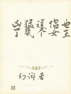 凶猛道侣也重生了几个女主