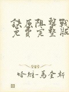 铁原阻击战电影免费完整版
