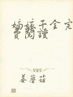 嫡嫁千金完本免费阅读