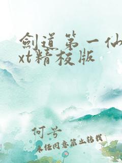 剑道第一仙 txt精校版 剑道第一仙 txt精校版