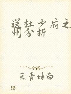 送杜少府之任蜀州分析