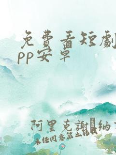 免费看短剧的app安卓