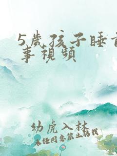 5岁孩子睡前故事视频