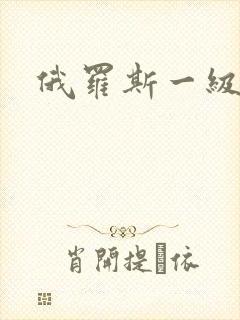 俄罗斯一级在线