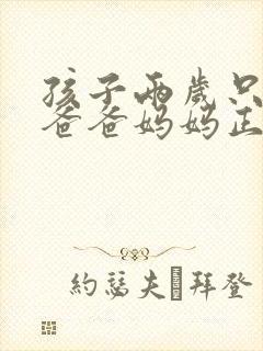 孩子两岁只会说爸爸妈妈正常吗