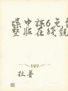 碟中谍6免费完整版在线观看高清