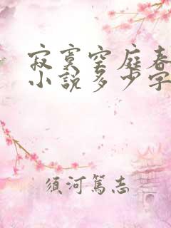 寂寞空庭春欲晚小说多少字