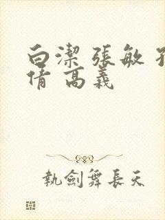 白洁 张敏 孙倩 高义