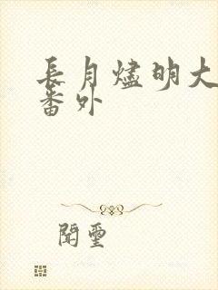 长月烬明大结局番外