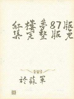 红楼梦87版全集完整版免费高清在线观看