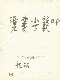 海棠小说app免费下载 海棠小说app免费下载