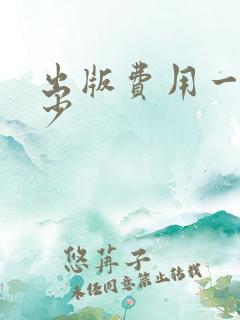 出版费用一般多少