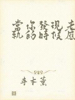 当你发现老公出轨的时候应该怎么做