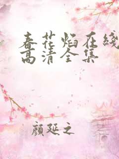 春花焰在线观看高清全集