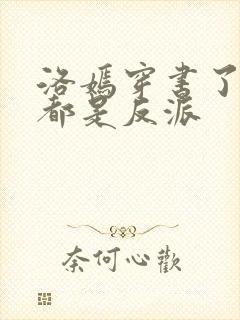 洛嫣穿书了全家都是反派