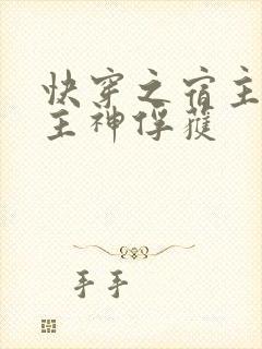 快穿之宿主又被主神俘获