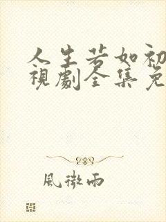 人生若如初见电视剧全集免费观看