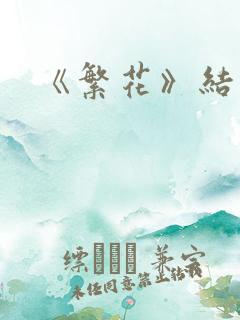 《繁花》结局