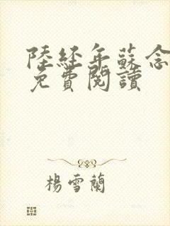 陆经年苏念全文免费阅读