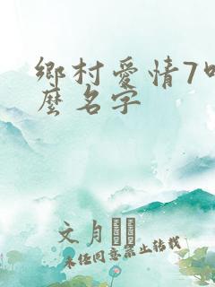 乡村爱情7叫什么名字