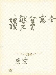 地狱公寓全文阅读免费