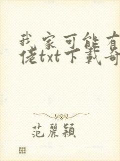 我家可能有位大佬txt下载奇书网