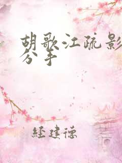 胡歌江疏影为啥分手