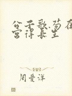 公子歌.苟在深宫得长生