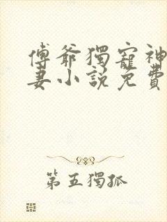 傅爷独宠神秘娇妻小说免费