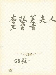 布拉芙夫人在线免费看