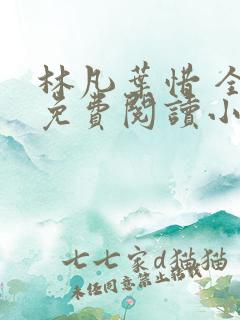 林凡叶惜 全文免费阅读小说