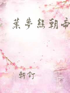 叶梦熊朝帝