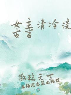 女主清冷淡然的古言