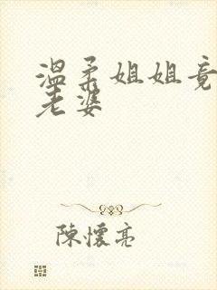 温柔姐姐竟是我老婆