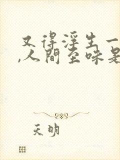 又得浮生一日闲,人间至味是清欢
