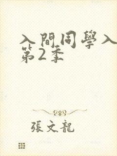 入间同学入魔啦第2季
