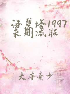 洛丽塔1997未删减版