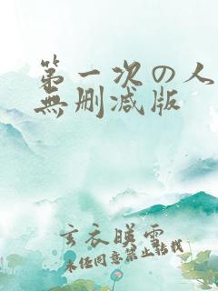 第一次の人妻6无删减版