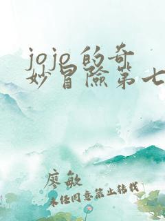jojo 的奇妙冒险第七部